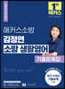 2022 해커스소방 김정연 소방 생활영어 기출문제집