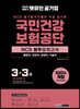 2021 하반기 렛유인 국민건강보험공단 NCS 봉투모의고사