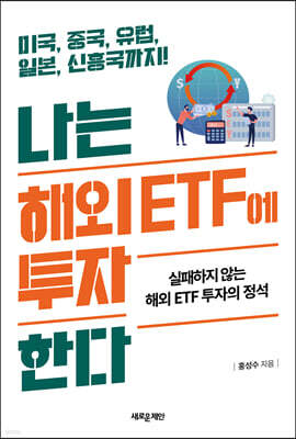 나는 해외 ETF에 투자한다