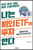나는 해외 ETF에 투자한다