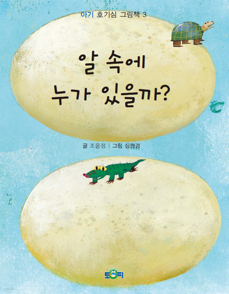 알 속에 누가 있을까?