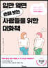 입만 열면 손해 보는 사람들을 위한 대화책