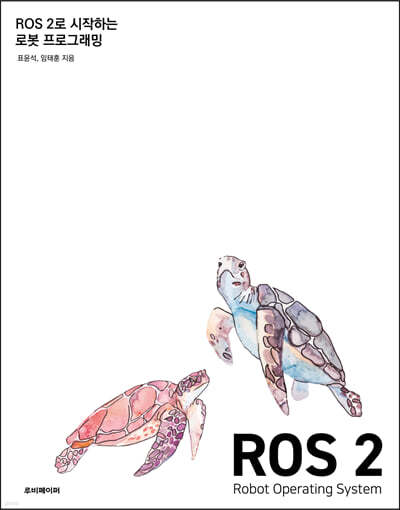 ROS 2로 시작하는 로봇 프로그래밍