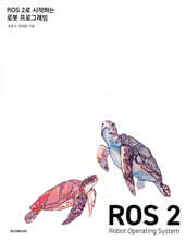 ROS 2로 시작하는 로봇 프로그래밍