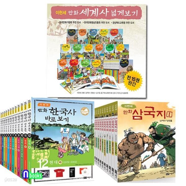 이현세 만화 세계사 넓게보기15권+만화 한국사 바로보기12권+만화 삼국지10권 세트/전37권