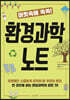 머릿속에 쏙쏙! 환경과학 노트