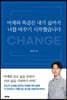 어제와 똑같은 내가 싫어서 나를 바꾸기 시작했습니다