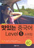맛있는 중국어 Level5 스피킹