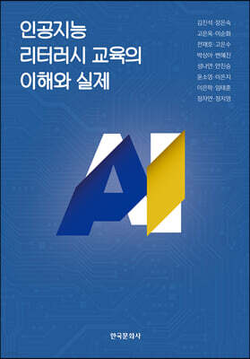 인공지능 리터러시 교육의 이해와 실제