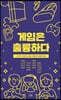게임은 훌륭하다