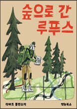 숲으로 간 루푸스