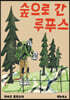 숲으로 간 루푸스