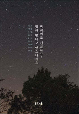 밤이어도 괜찮아요, 별이 빛나고 있으니까요