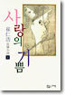 사랑의 기쁨 (하)