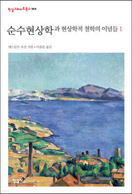 순수현상학과 현상학적 철학의 이념들 1