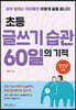 초등 글쓰기 습관 60일의 기적