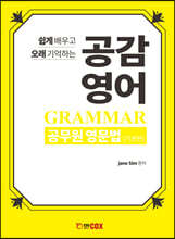 공감 영어 공무원 영문법 기본편