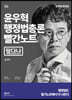 2022 윤우혁 행정법총론 빨간노트