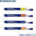 스테들러 Mars샤프심250  낱개 스테들러샤프심 0.3mm 0.5m