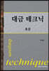 대금 테크닉 초견
