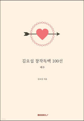 김요섭 창작독백 100선