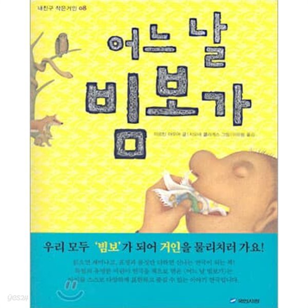 국민서관 초등 저학년 창작 6권세트 (울보대장,어느날 빔보가, 매일매일 금요일 등)