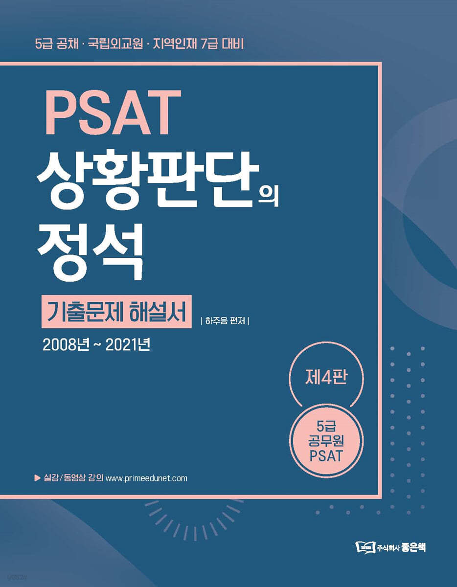 하주응 PSAT 상황판단의 정석 기출문제 해설서