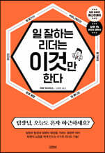 일 잘하는 리더는 이것만 한다