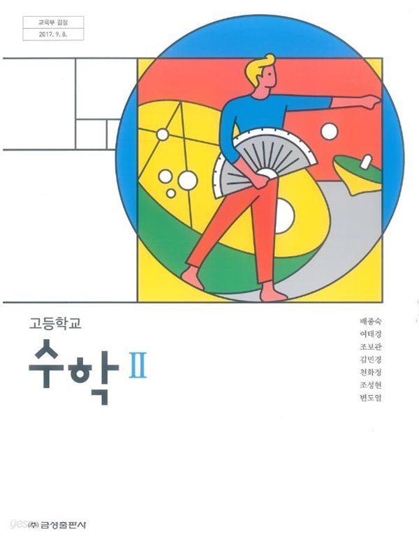 2021년형 고등학교 수학 2 교과서 (금성출판사 배종숙) (신282-5)