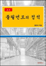 풀필먼트의 정석