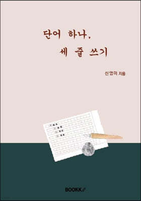 단어 하나, 세 줄 쓰기