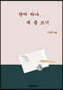단어 하나, 세 줄 쓰기