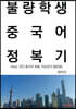 불량학생 중국어 정복기