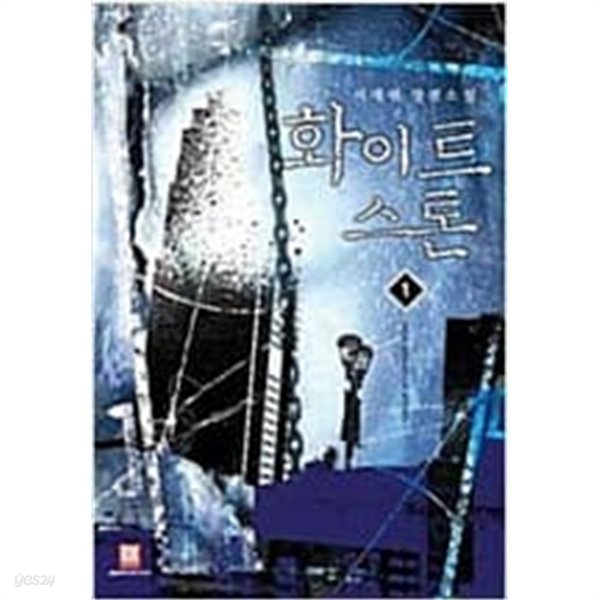 화이트스톤1-5완