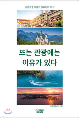뜨는 관광에는 이유가 있다