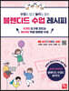 수업도 잡고 놀이도 잡는 블렌디드 수업 레시피
