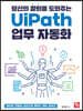 당신의 칼퇴를 도와주는 UiPath 업무 자동화