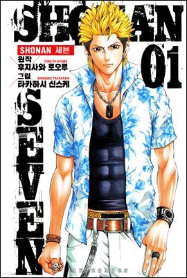SHONAN 세븐 01권
