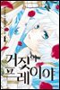 거짓의 프레이야 01권
