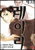 레이리 03권