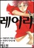 레이리 01권