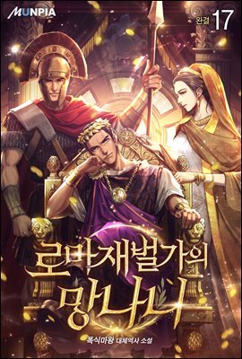 로마 재벌가의 망나니 17권 (완결)