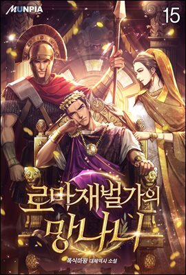 로마 재벌가의 망나니 15권