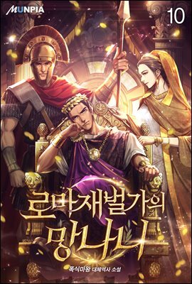 로마 재벌가의 망나니 10권