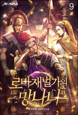 로마 재벌가의 망나니 09권