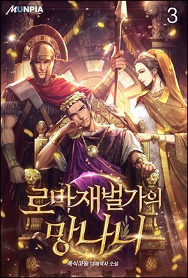 로마 재벌가의 망나니 03권
