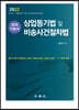 2022 상업등기법 및 비송사건절차법 강의 기본서