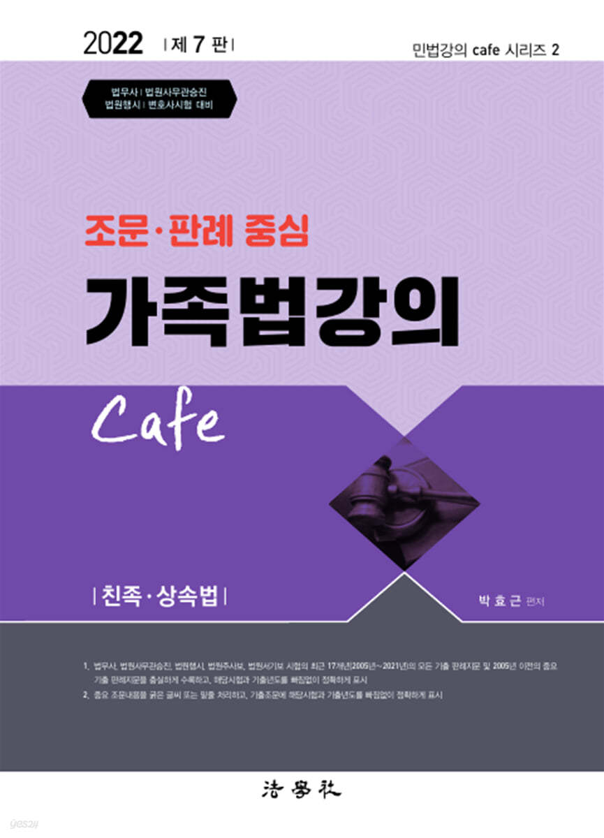 2022 조문 판례 중심 가족법강의 Cafe