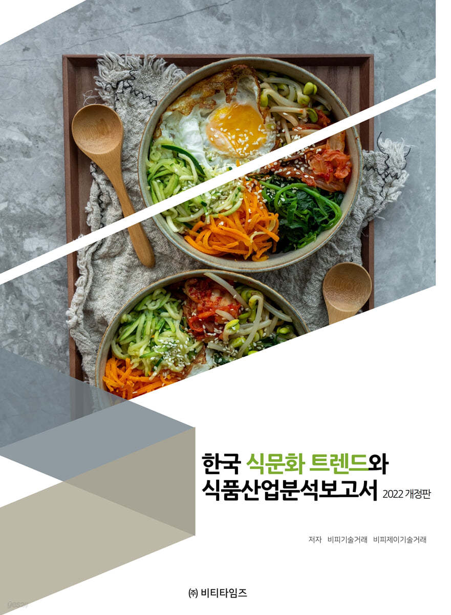 2022 한국식문화 트렌드와 식품산업 분석보고서