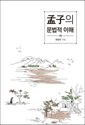 맹자의 문법적 이해 (하)